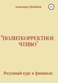 «Политкорректное чтиво»