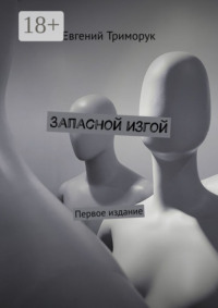 Запасной изгой. Первое издание