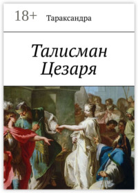 Талисман Цезаря