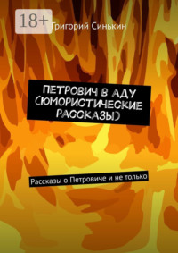 Петрович в аду (юмористические рассказы). Рассказы о Петровиче и не только