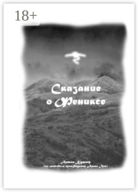 Сказание о Фениксе