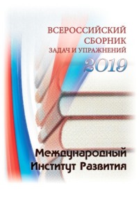 Всероссийский сборник задач и упражнений. 2019