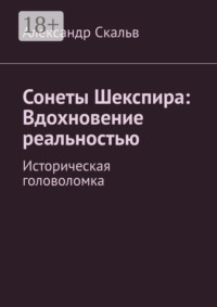 Сонеты Шекспира: Вдохновение реальностью. Историческая головоломка
