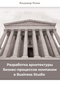 Разработка архитектуры бизнес-процессов компании в Business Studio