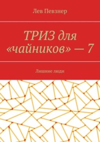 ТРИЗ для «чайников» – 7. Лишние люди