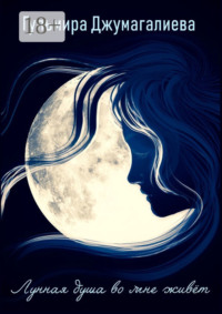 Лунная душа во мне живет