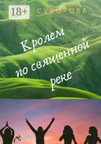 Кролем по священной реке