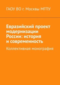 Евразийский проект модернизации России: история и современность. Коллективная монография