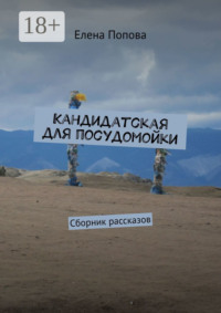 Кандидатская для посудомойки. Сборник рассказов