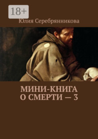 Мини-книга о смерти – 3
