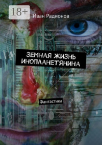 Земная жизнь инопланетянина. Фантастика