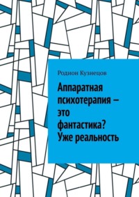 Аппаратная психотерапия – это фантастика? Уже реальность