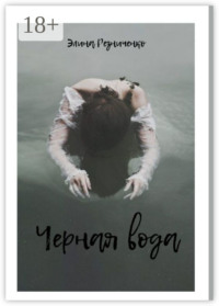 Черная вода