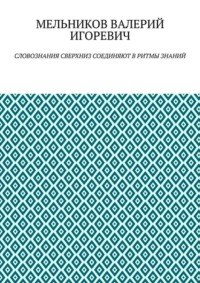 СЛОВОЗНАНИЯ СВЕРХНИЗ СОЕДИНЯЮТ В РИТМЫ ЗНАНИЙ