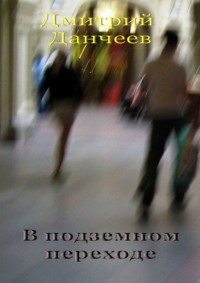 В подземном переходе