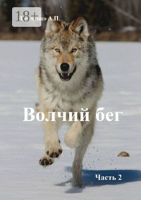 Волчий бег. Часть 2