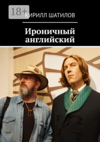 Ироничный английский