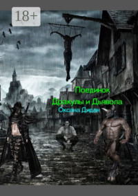 Поединок Дракулы и Дьявола