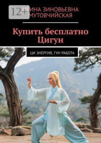 Купить бесплатно Цигун. Ци энергия, гун работа