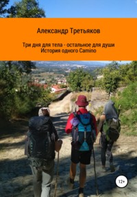 Три дня для тела – остальное для души. История одного Camino