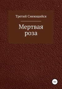 Мертвая роза