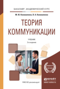 Теория коммуникации 2-е изд., пер. и доп. Учебник для бакалавров