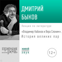 Лекция «Владимир Набоков и Вера Слоним. История великих пар»