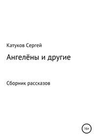 Ангелёны и другие. Сборник рассказов