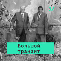 Особенности большого транзита в России