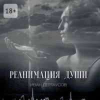 Реанимация души