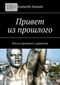 Привет из прошлого. Или из прошлого с приветом