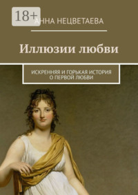 Иллюзии любви. Искренняя и горькая история о первой любви