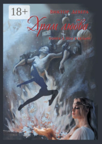 Храм любви. Книга 3. Шаг в бездну