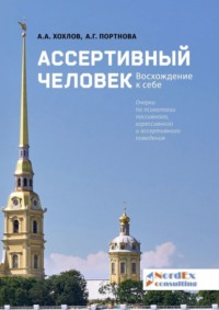 Ассертивный человек. Восхождение к себе. Очерки по психологии пассивного, агрессивного и ассертивного поведения