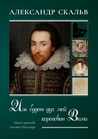 Иль будет дух мой коронован Вами. Новые переводы сонетов Шекспира