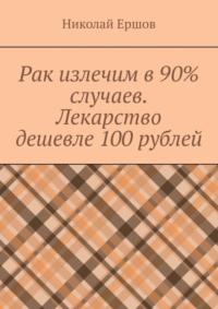 Рак излечим в 90% случаев. Лекарство дешевле 100 рублей