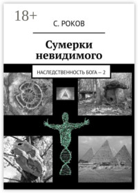 Сумерки невидимого. Наследственность Бога – 2