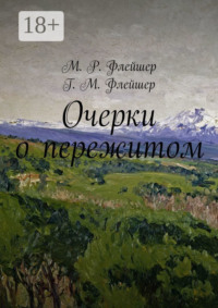 Очерки о пережитом