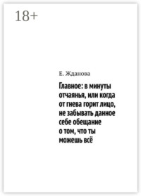 Главное: в минуты отчаянья, или когда от гнева горит лицо, не забывать данное себе обещание о том, что ты можешь всё