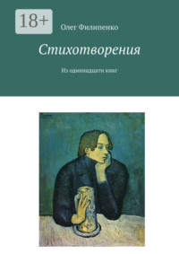 Стихотворения. Из одиннадцати книг