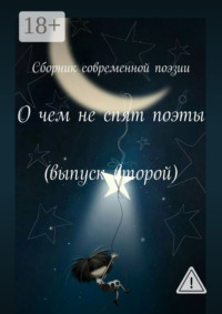 О чем не спят поэты. Выпуск второй