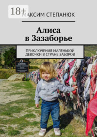 Алиса в Зазаборье. Приключения маленькой девочки в стране заборов