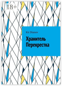 Хранитель Перекрестка