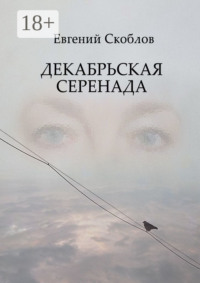 Декабрьская Серенада. Издание третье