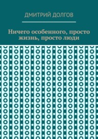 Ничего особенного, просто жизнь, просто люди