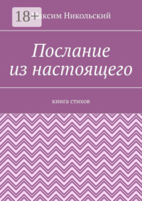 Послание из настоящего. Книга стихов