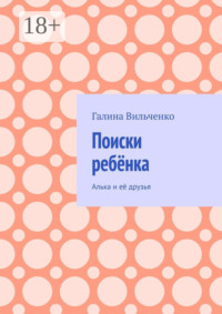 Поиски ребёнка. Алька и её друзья