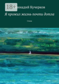 Я прожил жизнь почти дотла. Стихи