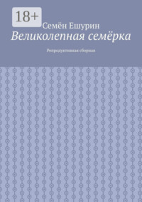 Великолепная семёрка. Репродуктивная сборная
