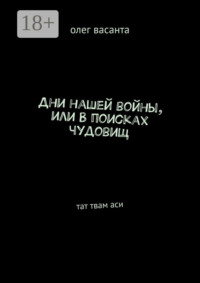 Дни нашей войны, или В поисках чудовищ. Тат твам аси